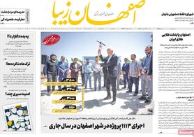 صفحه نخست روزنامه‌های امروز اصفهان پنجشنبه 25 خرداد 1402