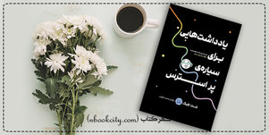 دنیای درون و رهایی از این سیاره پراسترس