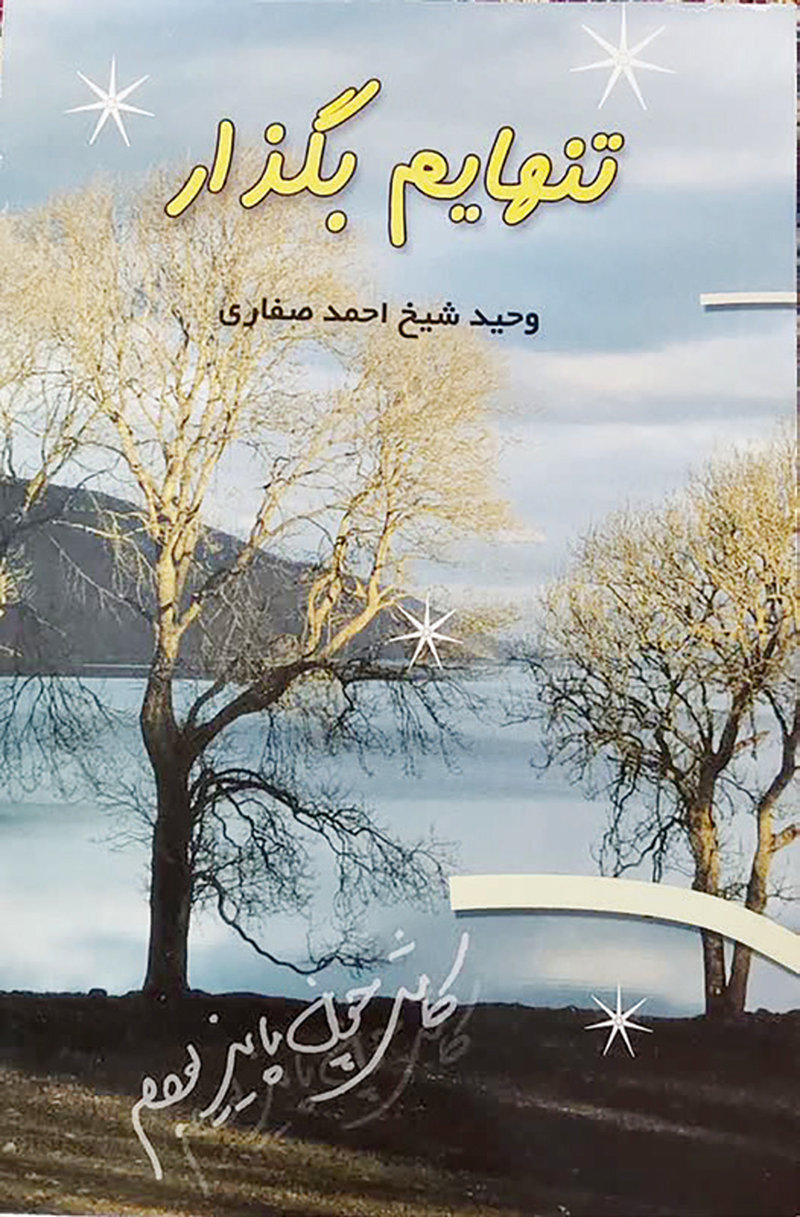 وقتی زندگی را تنها در کتاب‌ها ورق می‌زنی