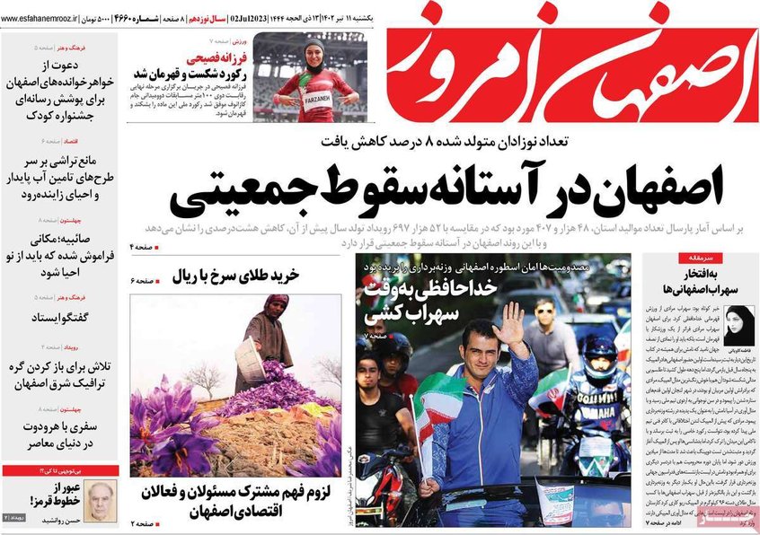 صفحه نخست روزنامه‌های امروز اصفهان یکشنبه 11 تیر 1402