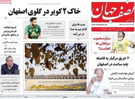 صفحه نخست روزنامه‌های امروز اصفهان دوشنبه 12 تیر 1402