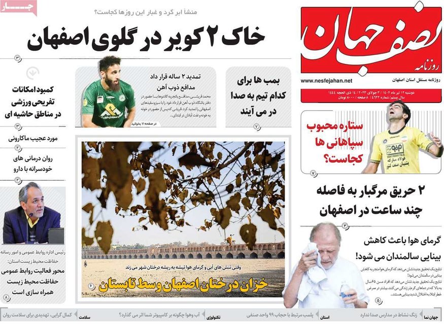 صفحه نخست روزنامه‌های امروز اصفهان دوشنبه 12 تیر 1402