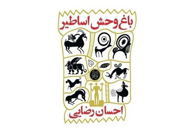 «باغ‌وحش اساطیر» در نمایشگاه کتاب