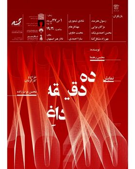 تابستان خوش تئاتر اصفهان