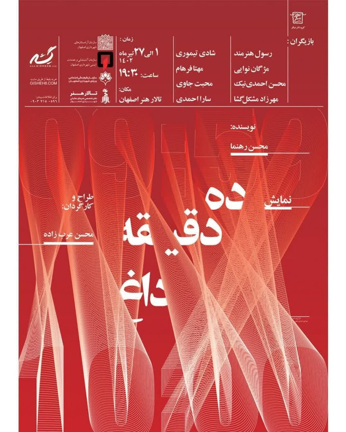 تابستان خوش تئاتر اصفهان