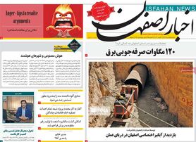صفحه نخست روزنامه‌های امروز اصفهان یکشنبه 15 مرداد 1402