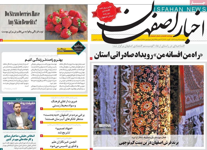 صفحه نخست روزنامه‌های امروز اصفهان پنجشنبه 19 مرداد 1402