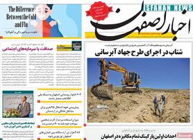 صفحه نخست روزنامه‌های امروز اصفهان چهارشنبه 1 شهریور 1402
