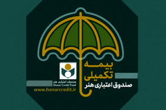 ارائه حداکثر خدمات درمانی برای بیمه شدگان تحت پوشش صندوق اعتباری هنر