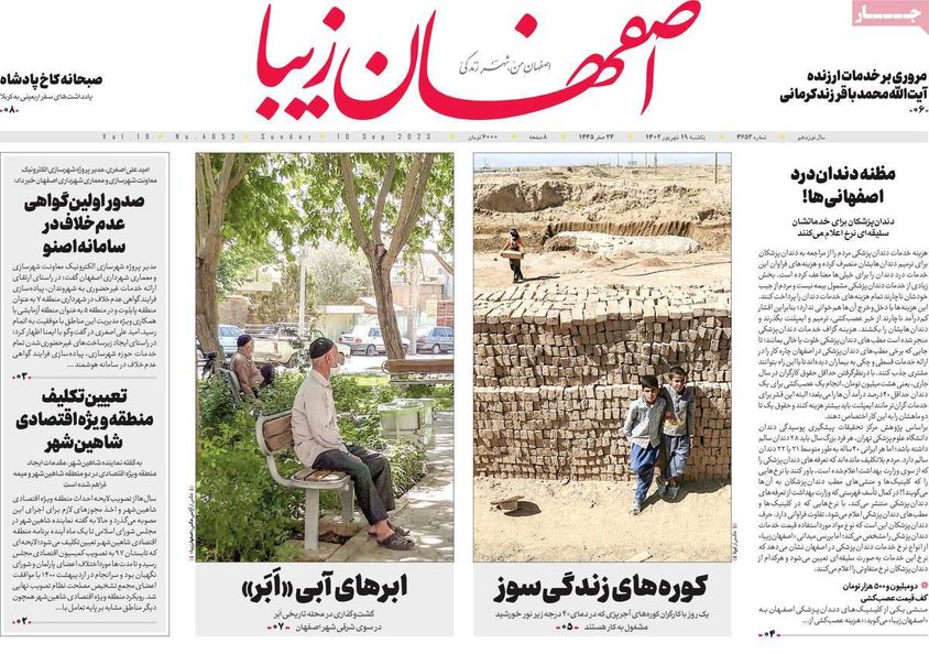 صفحه نخست روزنامه‌های امروز اصفهان یکشنبه 19 شهریور 1402