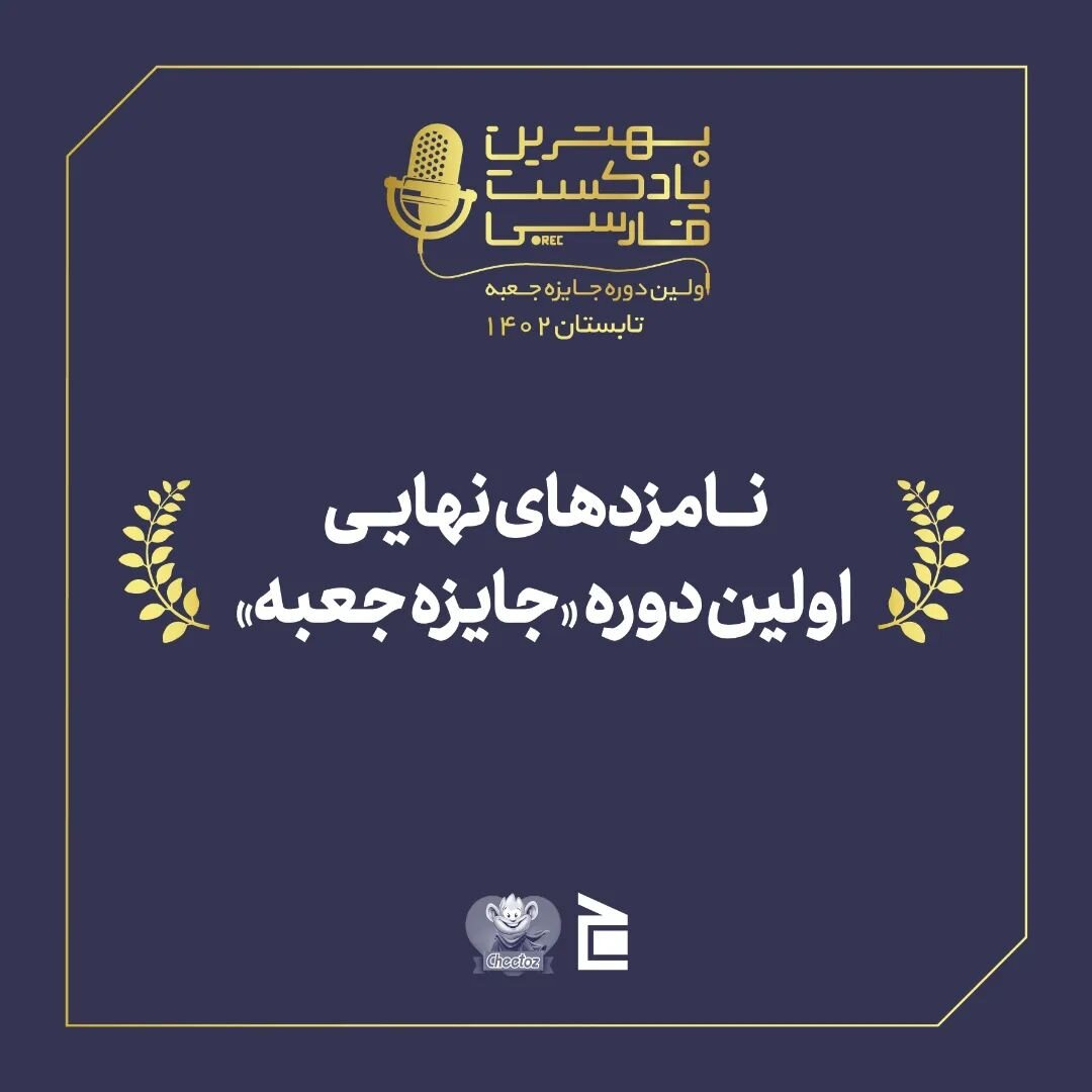 بهترین پادکست سال 1402 معرفی شد