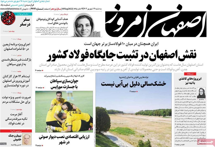 صفحه نخست روزنامه‌های امروز اصفهان سه شنبه 14 شهریور 1402