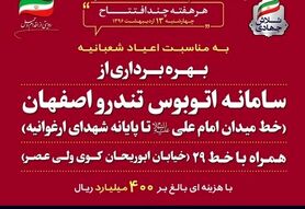 بهره برداری از سامانه اتوبوس تندرو اصفهان از ارغوانیه تا میدان امام علی(ع)