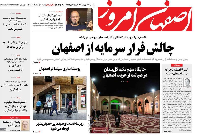 صفحه نخست روزنامه‌های امروز اصفهان یکشنبه 26 شهریور 1402