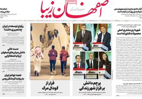 صفحه نخست روزنامه‌های امروز اصفهان چهارشنبه 12 مهر 1402