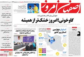 صفحه نخست روزنامه‌های امروز اصفهان پنجشنبه 13 مهر 1402