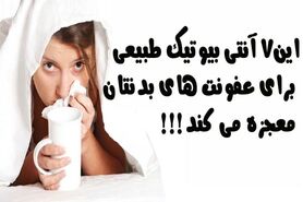 آنتی‌ بیوتیک شگفت‌انگیز طبیعی را بشناسید!
