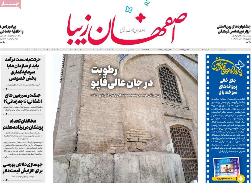 صفحه نخست روزنامه‌های امروز اصفهان سه شنبه 18 مهر 1402