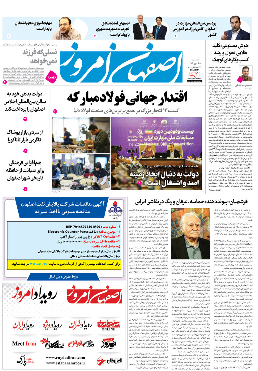 روزنامه اصفهان امروز شماره 5279، 28 مهر 1404