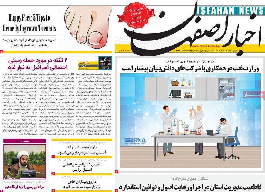 صفحه نخست روزنامه‌های امروز اصفهان چهارشنبه 26 مهر 1402