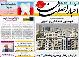 صفحه نخست روزنامه‌های امروز اصفهان یکشنبه 30 مهر 1402