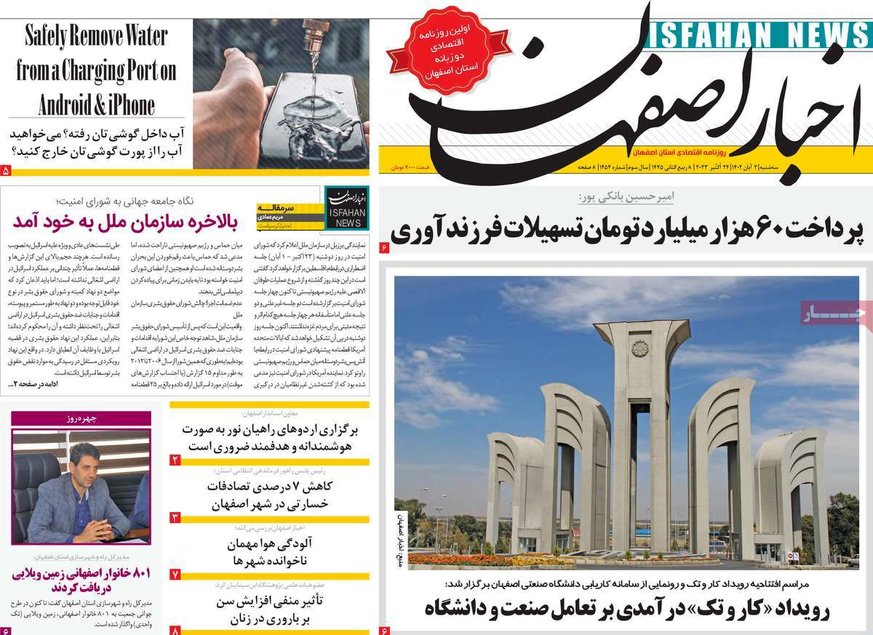 صفحه نخست روزنامه‌های امروز اصفهان سه شنبه 2 آبان 1402
