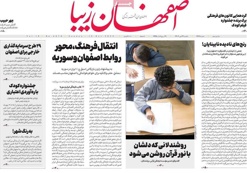 صفحه نخست روزنامه‌های امروز اصفهان یکشنبه 23 مهر 1402
