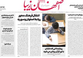 صفحه نخست روزنامه‌های امروز اصفهان یکشنبه 23 مهر 1402
