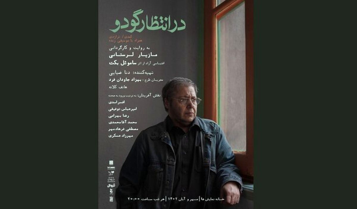 مازیار لرستانی دست در دست ساموئل بکت در خانه نمایش دا