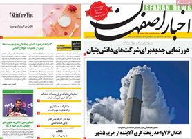 صفحه نخست روزنامه‌های امروز اصفهان شنبه 6 آبان 1402