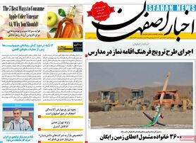 صفحه نخست روزنامه‌های امروز اصفهان سه شنبه 9 آبان 1402