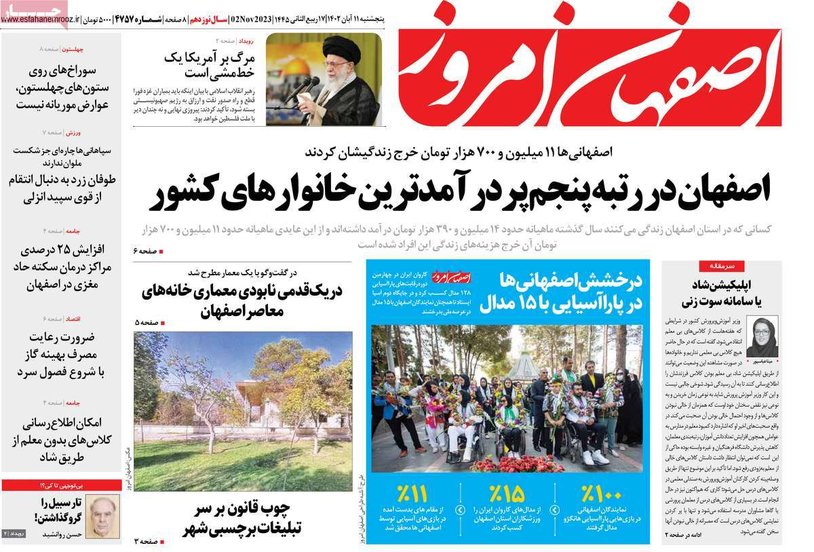 صفحه نخست روزنامه‌های امروز اصفهان پنجشنبه 11 آبان 1402