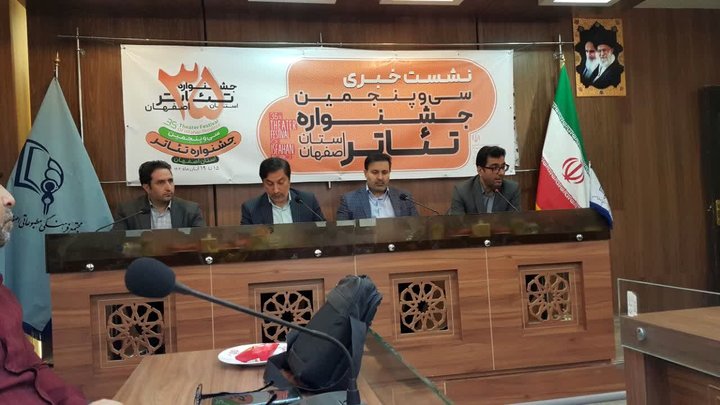 در نشست خبری جشنواره تئاتر اصفهان چه گذشت؟