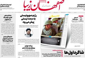 صفحه نخست روزنامه‌های امروز اصفهان شنبه 13 آبان 1402