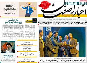صفحه نخست روزنامه‌های امروز اصفهان یکشنبه 21 آبان 1402