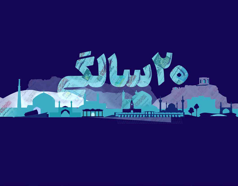 بیست شدیم؛ بزن بریم