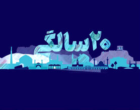 اصفهان امروز؛  زنده و امیدوار به آینده