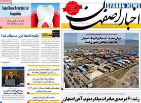 صفحه نخست روزنامه‌های امروز اصفهان سه شنبه 23 آبان 1402