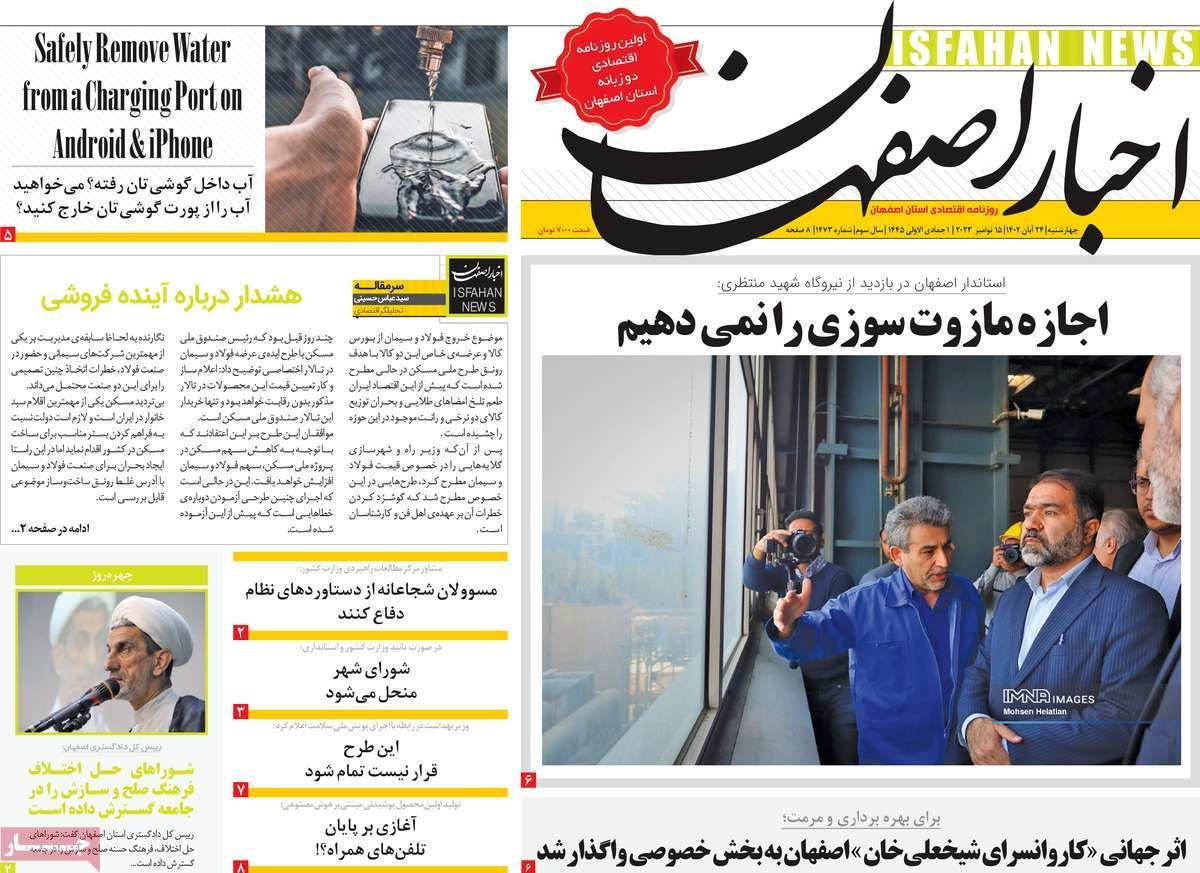 صفحه نخست روزنامه‌های امروز اصفهان چهارشنبه 24 آبان 1402