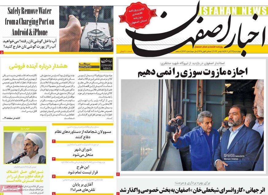صفحه نخست روزنامه‌های امروز اصفهان چهارشنبه 24 آبان 1402
