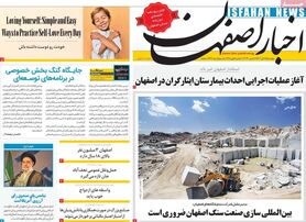 صفحه نخست روزنامه‌های امروز اصفهان پنجشنبه 25 آبان 1402
