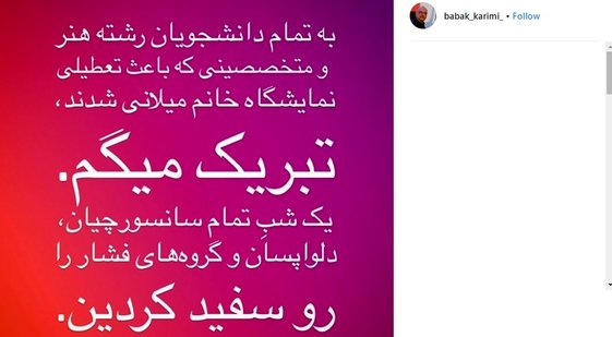  واکنش بابک کریمی به تعطیلی اجباری نمایشگاه میلانی