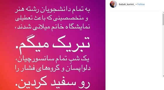  واکنش بابک کریمی به تعطیلی اجباری نمایشگاه میلانی