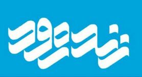 اجرای غیربومی در بومی‌ترین برنامه  گفتگو محور