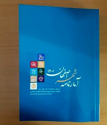 کتاب آمارنامه ۱۴۰۱ شهر اصفهان منتشر شد