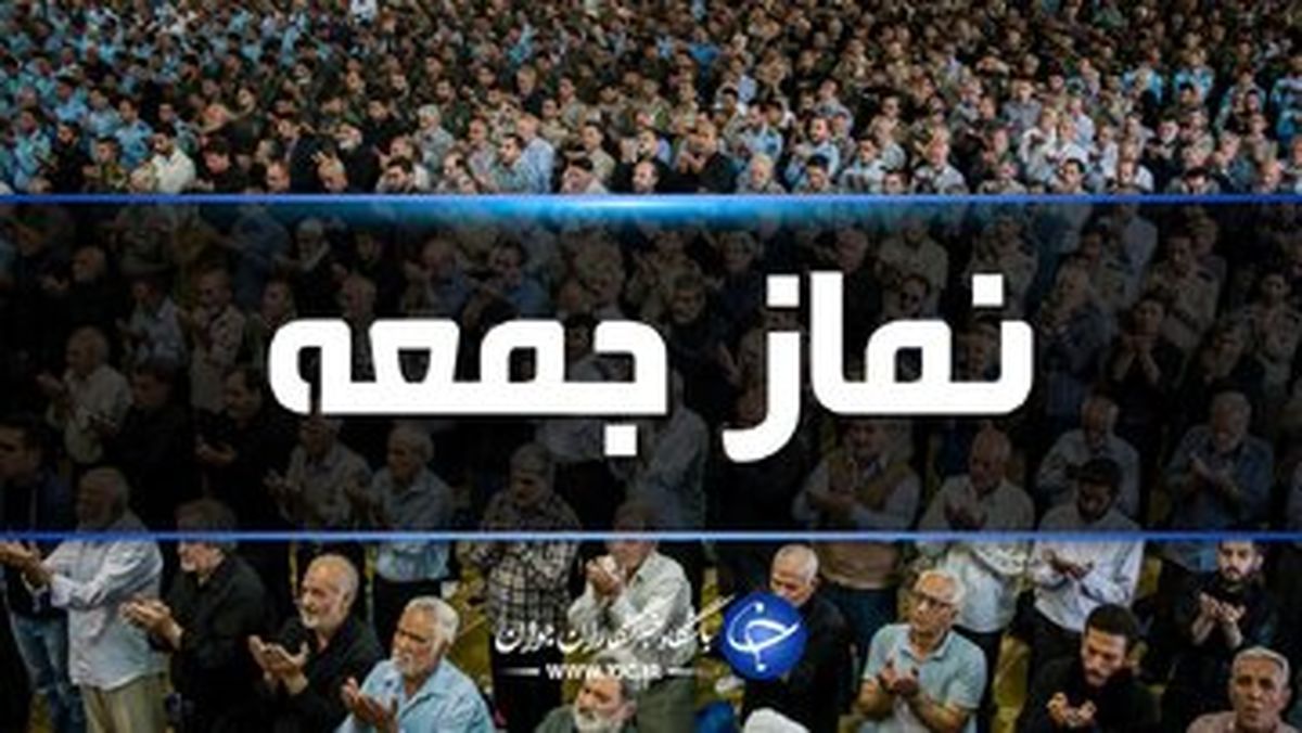 کیفیت بد خودروهای داخلی صدای ائمه جمعه را هم درآورد/ خط و نشان برای آمریکا از تریبون نماز جمعه: اگر بخواهیم ناو جنگیتان را به قعر دریا فرو میبریم