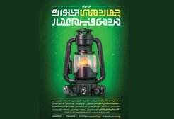 اعلام زمان برگزاری چهاردهمین جشنواره مردمی فیلم عمار