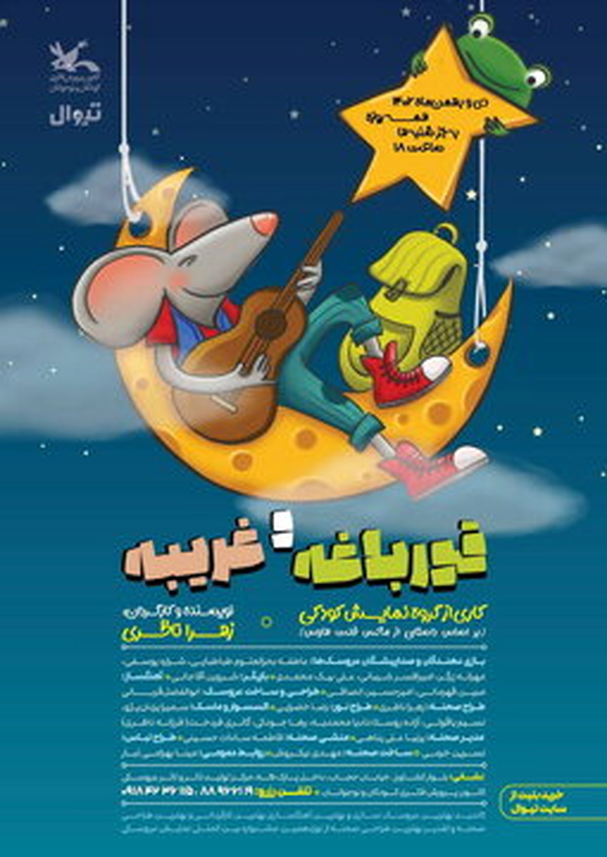 نمایش «قورباغه و غریبه» به روی صحنه مرکز تئاتر کانون می‌رود