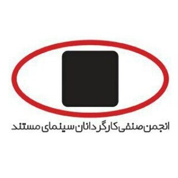 معرفی اعضاء جدید هیئت‌مدیره انجمن صنفی کارگردانان سینمای مستند 