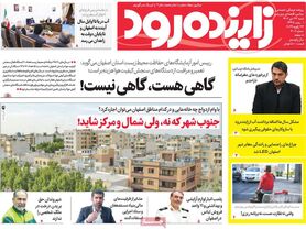 صفحه نخست روزنامه‌های امروز اصفهان شنبه 23 دی 1402